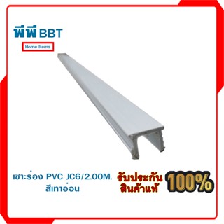 เซาะร่อง PVC JC6/2.00M. สีเทาอ่อน