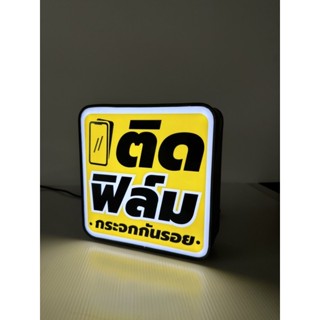ป้ายไฟมือถือติดฟิล์ม
