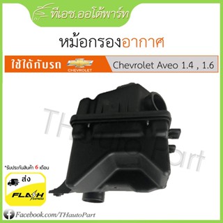 ส่งจากไทย ไม่ต้องรอ *** หม้อกรองอากาศ - Chevrolet Aveo