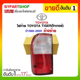 ไฟท้าย TOYOTA TIGER(ไทเกอร์) โฉมแรก พร้อมขั้ว+หลอดไฟ(ครบชุด) ปี1998-2000 ข้างซ้าย