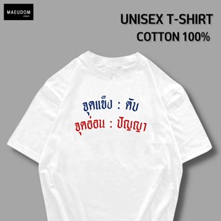 เสื้อยืด จุดแข็ง ตับ จุดอ่อน ปัญญา ผ้า COTTON 100%