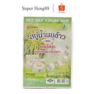 สบู่น้ำนมข้าว100% สูตรผสมไข่มุก วิภาดา (แพ็ค 12ก้อน)