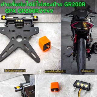 ท้ายสั้น gpx gr200r พับได้มีไฟส่องป้าย แถมฟรีดีเลย์ไฟเลี้ยว