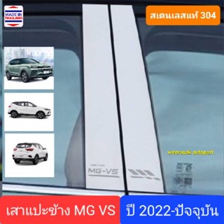 เสาแปะข้าง MG VS MGVS MG-VS เอ็มจี วีเอส ปี 2022-ปจจุบัน Pillar cover(สีเงิน)( สเตนเลสแท้ 304)