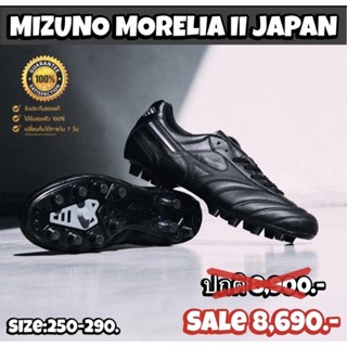 รองเท้าฟุตบอล MIZUNO รุ่น MORELIA II JAPAN (สินค้าลิขสิทธิ์แท้มือ1💯%)