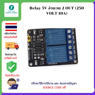 Relay 5V จำนวน 2 OUT (250 VOLT 10A)