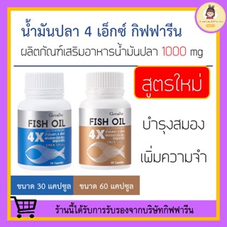 [ ส่งฟรี ] น้ำมันปลา 4X กิฟฟารีน FISH OIL GIFFARINE มี DHA สูงถึง 500 mg | บำรุงสมอง บำรุงประสาท เสริมความจำ เพิ่มความจำ