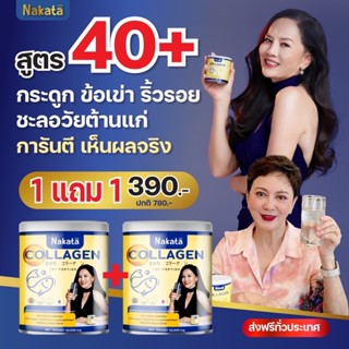 Nakata🔥ซื้อ 1 แถม 1 🔥 Collagen นาคาคะ คอลลาเจน บำรุงกระดูก ปวดหลังปวดข้อ ผมขาดหลุดร่วง เล็บหัก หน้าโทรม กระดูกเปาะ