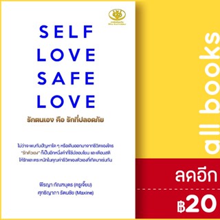 SELF LOVE SAFE LOVE รักตนเอง คือ รักที่ปลอดภัย | ไรเตอร์โซล พีรญา กัณฑบุตร, ศุทธิญาภา รัตนชัย