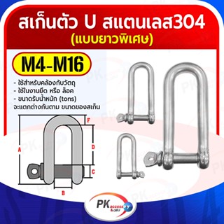 สเก็นตัว U แบบยาวพิเศษ สแตนเลส 304 ขนาด M4-M16 (ราคาต่อตัว)