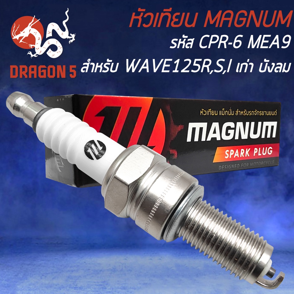 MAGNUM หัวเทียนWAVE หัวเทียน รหัส CPR-6 MEA9 สำหรับ WAVE125R,S,I ไฟเลี้ยวบังลม ปี05 หัวเทียนอย่างดี