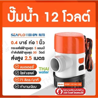 SEAFLO 1100-GPH 13B AUTO BILGE PUMP ไดโว่ดูดน้ำ12v ปั๊มน้ำไดโว่12V ปั๊มน้ำโซล่าเซลล์ ปั๊มน้ำ12โวลต์ ปั๊มใต้ท้องเรือ