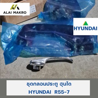 ชุดกลอนประตู ฮุนได HYUNDAI R55-7