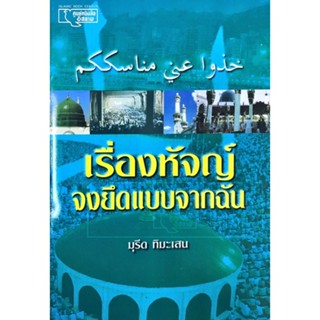 เรื่องหัจญ์ จงยึดแบบจากฉัน (อ.มุรีด)(ขนาด A5 = 14.8x21 cm, ปกอ่อน, เนื้อในกระดาษถนอมสายตา, 48 หน้า)