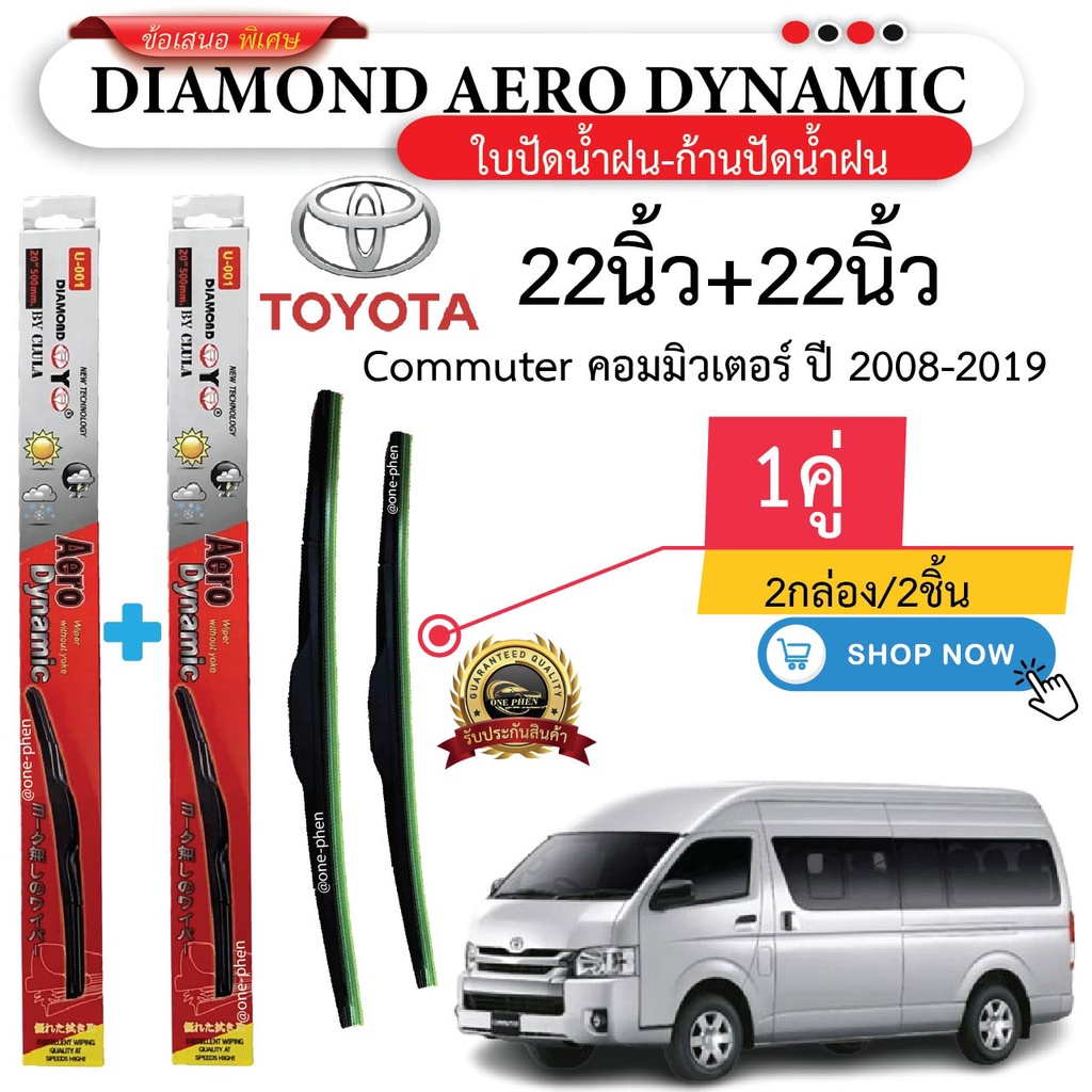 ใบปัดน้ำฝน TOYOTA  COMMUTER 2008–2023 (1คู่/2ชิ้น) DIAMOND EYE U-001 กล่องแดง