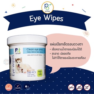 Petside Eye Wipes แผ่นเปียกเช็ดรอบดวงตาสำหรับสุนัขและแมว 100 ชิ้น