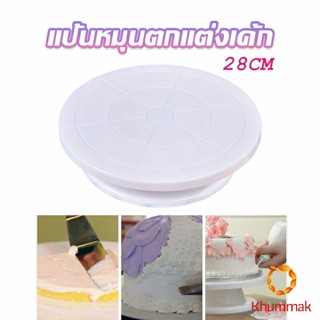 Khummak แป้นหมุนแต่งหน้าเค้ก จานหมุนเค้ก  Baking tools