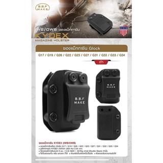 DC230 BBF make MagazineHolster_ซองแม็กกาซิน Kydex (G17/G19/G26/G22)