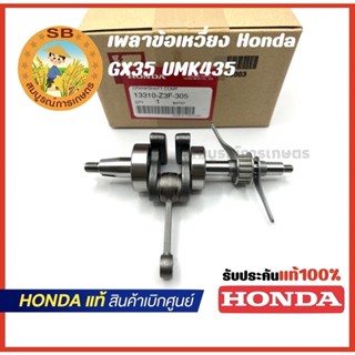 เพลาข้อเหวี่ยงเครื่องตัดหญ้า Honda GX35 UMK435 ของแท้ 100% สินค้าเบิกศูนย์ทุกชิ้น