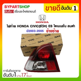 ไฟท้าย HONDA CIVIC(ซีวิค) ES ไดเมนชั่น ลมดำ ปี2003-2005