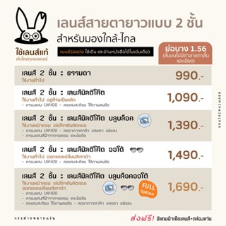 แว่นสายตา ตัดเลนส์สายตายาวแบบ 2 ชั้น ย่อบาง 1.56 (มัลติโค้ต-บลูบล็อค-ออโต้-บลูบล็อคออโต้) กระต่ายหมายแว่น ฟรีกรอบแว่น