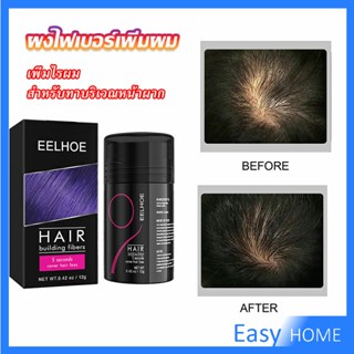 ผงไฟเบอร์ผม ผมเพิ่มขึ้น ให้ดูผมหนา ปิดหัวเหม่ง   HAIR building fibers