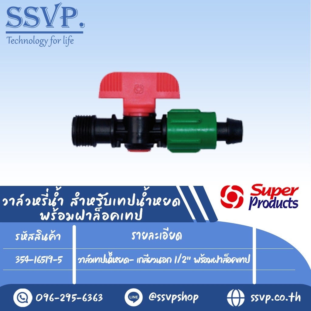 วาล์วเทปน้ำหยด เกลียวนอก 1/2" พร้อมฝาล็อคเทป รุ่น TV 2 รหัสสินค้า 354-16519-5 บรรจุ 5 ตัว