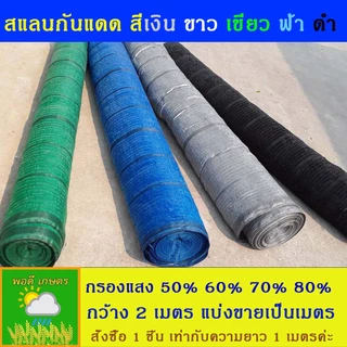 สแลนกรองแสง 50%,60%,70%,80% กว้าง 2 เมตร แบบทอ 1 เข็ม แบ่งขายเป็นเมตร 1 ชิ้น เท่ากับความยาว 1 เมตร