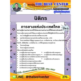 คู่มือสอบนิติกร การยางแห่งประเทศไทย ปี 65