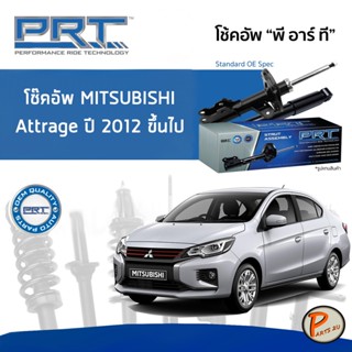 Mitsubishi Attrage ปี 2012 ขึ้นไป โช๊คอัพหน้า หลัง PRT * รับประกัน 3 ปี * โช๊คอัพรถยนต์ โช๊คอัพรถ โช๊คอัพ มิตซูบิชิ แอทร