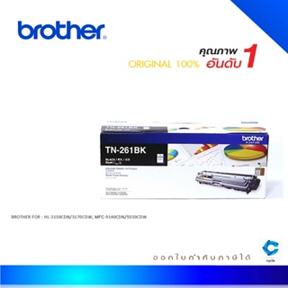 Brother TN-261BK ตลับหมึกโทนเนอร์ สีดำ ของแท้ Black Original Toner Cartridge