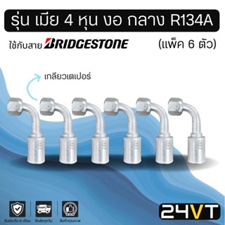 หัวอัดสาย (รุ่น เมีย 4 หุน งอ กลาง เกลียวเตเปอร์) แพ็ค 6 ตัว ใช้กับสาย BRIDGESTONE บริดจสโตน อลูมิเนียม หัวอัดสาย หัวอัด