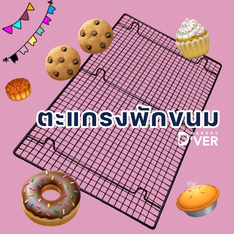 Bakery D'VER ❤️ ตะแกรงพักขนม เบอร์ 2 ทนความร้อน หนา แข็งแรง เคลือบกันความร้อน Drying rack