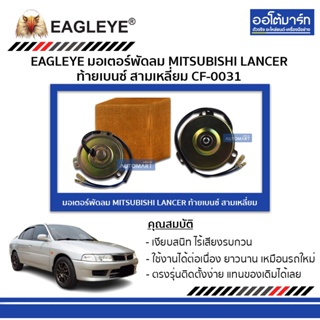 EAGLEYE มอเตอร์พัดลม MITSUBISHI LANCER ท้ายเบนซ์ สามเหลี่ยม CF-0031 จำนวน 1 ชิ้น