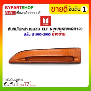 ทับทิมไฟหน้า ISUZU ELF NPR/NKR/NQR120 ปี1993-2003