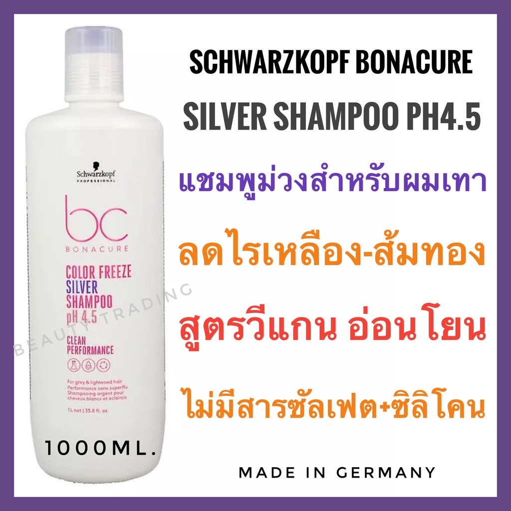 งดแถมหัวปั๊ม ชวาร์สคอฟ ซิลเวอร์ แชมพู แชมพูม่วง Schwarzkopf Bonacure Color Freeze Silver Shampoo 1000ml. goodbye yellow