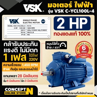 มอเตอร์ไฟฟ้า VSK 2 แรง แกนเพลา 28 มม. 220V ทองแดงแท้ 100% กระแสสลับ 1 เฟส Concept N ประกัน 6 เดือน