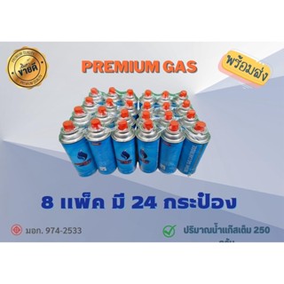 🌟PremiumGAS🌟 8/24 แก๊สกระป๋อง ชนิดบิวเทน ขนาด 250 กรัม (พร้อมส่ง)