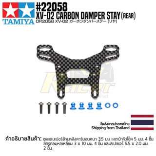 TAMIYA 22058 OP.2058 XV-02 Rear Carbon Damper Stay ชุดแต่งรถบังคับทามิย่าแท้