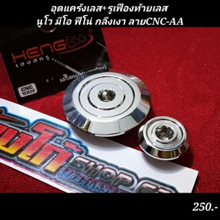 อุดแคร้งเลส+รูเฟืองท้ายเลส นูโว มีโอ ฟีโน่ กลึงเงา ลายCNC-AA