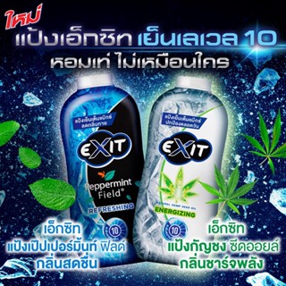 (ซื้อ 1 ฟรี 1) Exit เอ็กซิท แป้งเย็น เนเชอรอล เฮมพ์ ซีด ออยล์ สูตรเอเนอไจซิ่ง 270 กรัม