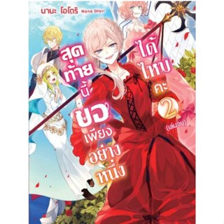 (🔥พร้อมส่ง🔥) นิยาย สุดท้ายนี้ขอเพียงอย่างหนึ่งได้ไหมคะ เล่ม 2