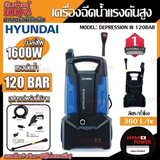 เครื่องฉีดน้ำ เครื่องฉีดน้ำแรงดันสูง HYUNDAI Depression 3 120 Bar