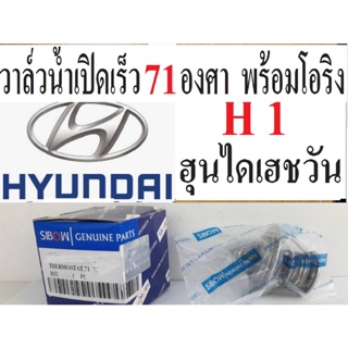 วาล์วน้ำเปิดเร็ว71องศา  HYUNDAI H1 A1 พร้อมโอริง,วาล์วน้ำเปิดเร็ว71องศา ฮุนไดเอชวัน A1 พร้อมโอริง,