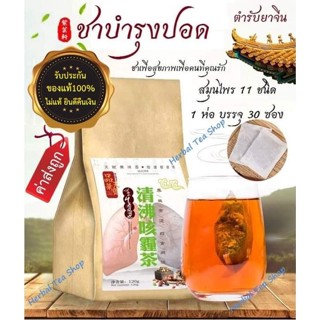 🔥ส่งเร็ว🔥🍵 ชาบำรุงปอด ชาฟอกปอด (LUNG TEA) สมุนไพรจีน ต้านไวรัส ฟื้นฟูปอด แก้ไอ ขับเสมหะ เสริมภูมิคุ้มกัน