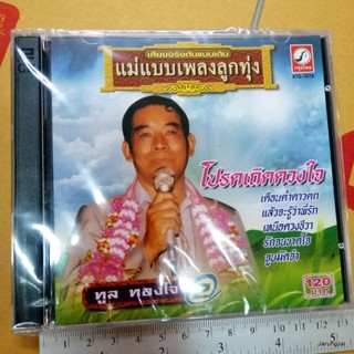 cd ทูล ทองใจ ชุด 2 โปรดเถิดดวงใจ เดือนต่ำดาวตก แม่แบบเพลงลูกทุ่ง audio cd kt