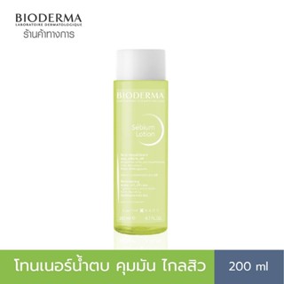 Bioderma Sebium Lotion 200 ml โทนเนอร์น้ำตบสำหรับผิวมัน ผิวผสม เป็นสิวง่าย