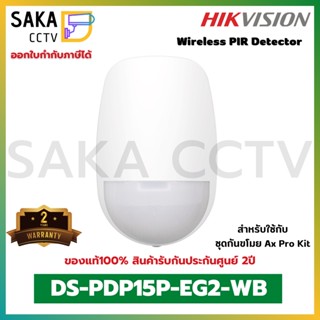 Hikvision Wireless PIR Detector ตรวจจับความเคลื่อนไหว รุ่น DS-PDP15P-EG2-WB สำหรับชุดกันขโมย AX Pro