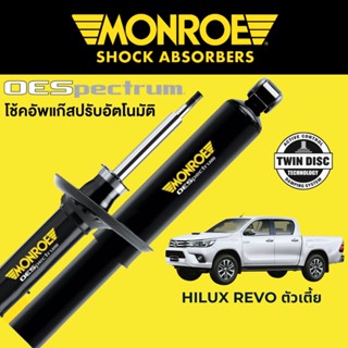 MONROE OESpectrum โช๊คอัพรถกระบะ Toyota Revo ตัวเตี้ย 4x2