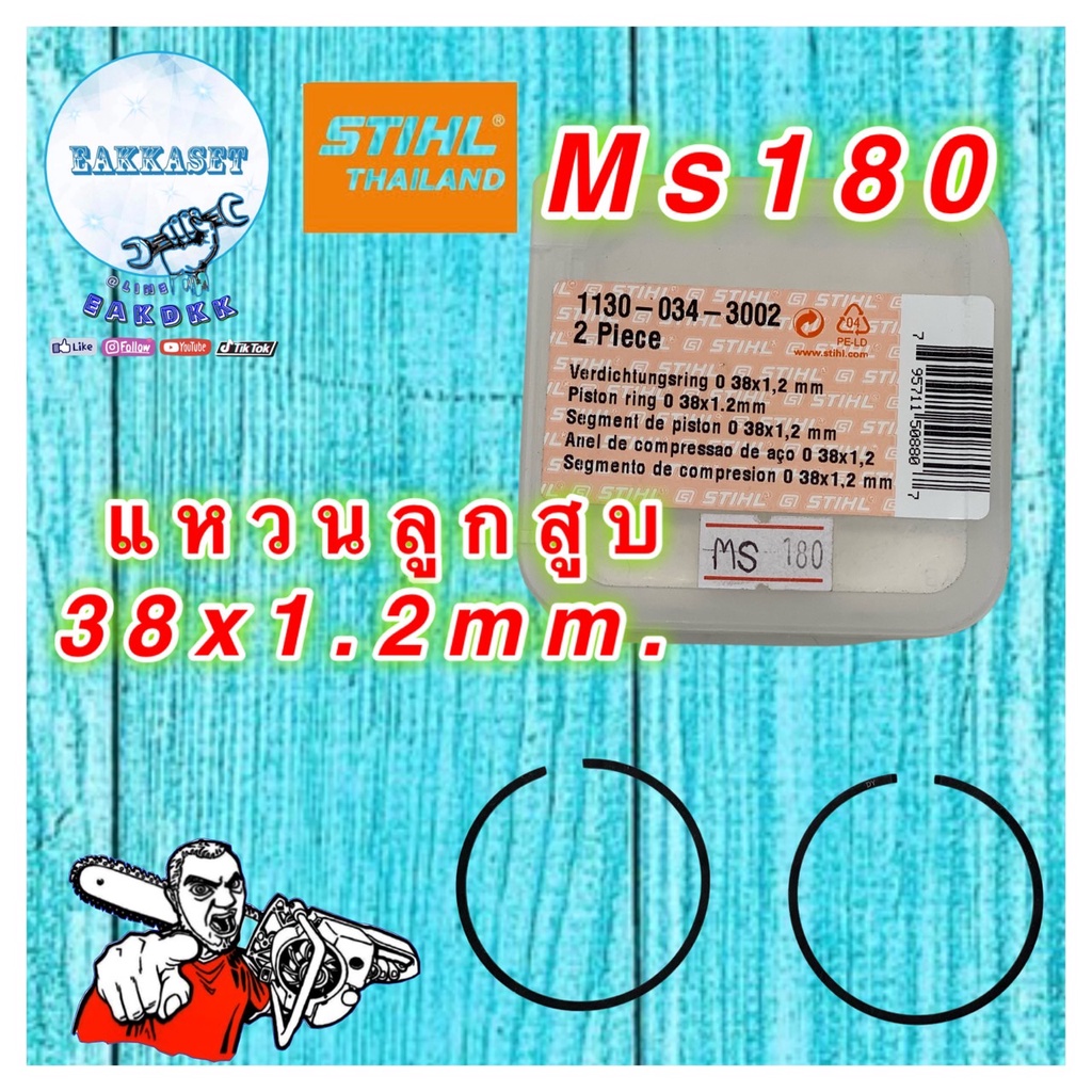 แหวนลูกสูบ STIHL Ms180